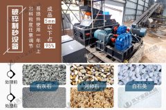 玄武巖制砂用對(duì)輥制砂機(jī)怎么樣，有什么優(yōu)勢(shì)？